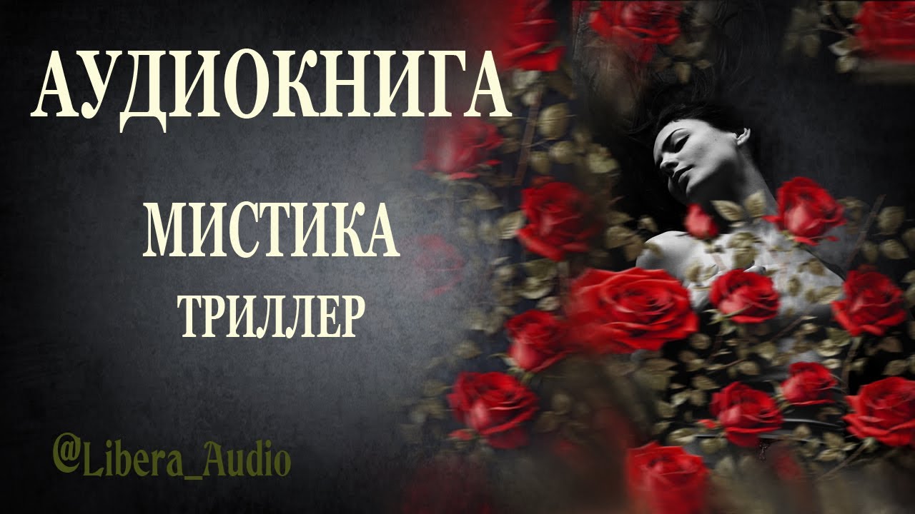 Аудиокнига FV. Детектив. Триллер. Мистика.