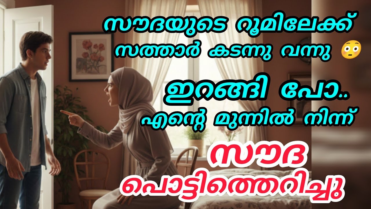 സൗദയുടെ റൂമിലേക്ക് സത്താർ കടന്നു വന്നു 😳ഉറങ്ങിപ്പോ എന്റെ മുന്നിൽ നിന്ന് 🤨സൗദ പൊട്ടിത്തെറിച്ചു 