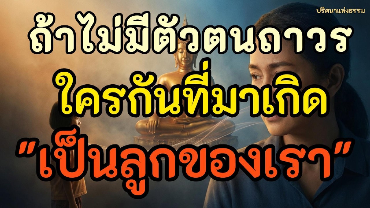 ถ้าไม่มีตัวตนถาวร ใครกันที่มาเกิดเป็นลูกของเรา l ปริศนาแห่งธรรม l ฟังธรรมก่อนนอน