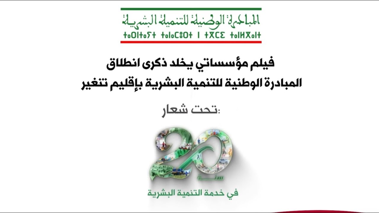 Film institutionnel à l’occasion du 20e anniversaire de l’INDH | Version Amazighe