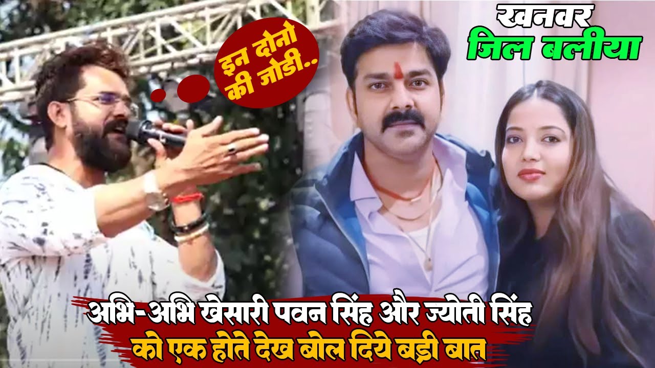अभी-अभी #khesari_lal_yadav #pawan_singh और #jyoti_singh को एक होते देख बोल दिए बड़ी बात