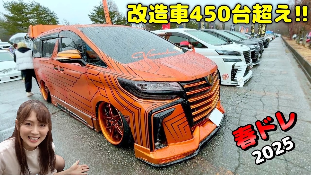 軽カー・VIPカーなどオールジャンルカスタムカーが約480台！！【春ドレ 2025】