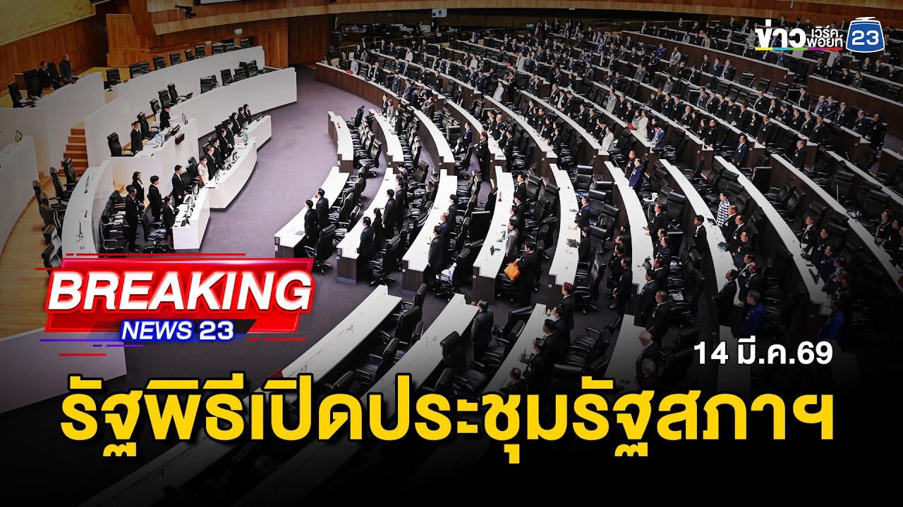 🔴Live : รัฐพิธีเปิดประชุมรัฐสภาฯ | 14 มี.ค. 2569