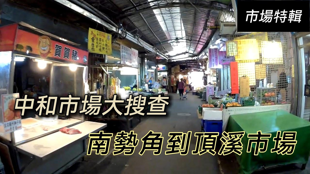 【甲筆社】市場特輯-中和市場大搜查|從南勢角到頂溪