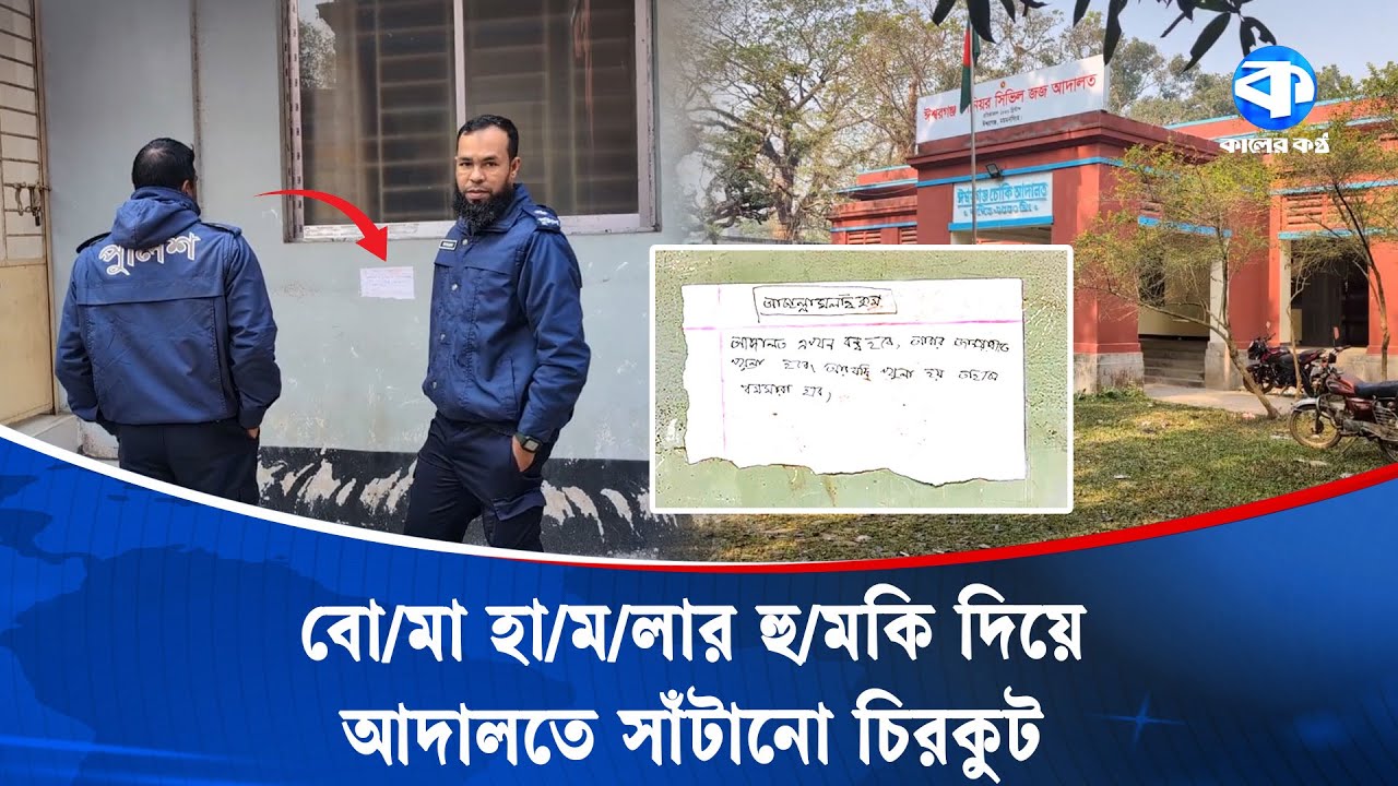আদালতের দেয়ালে চিরকুট সাঁটিয়ে বো/মা হা/মলার হুম/কি | Court Security | Kaler Kantho