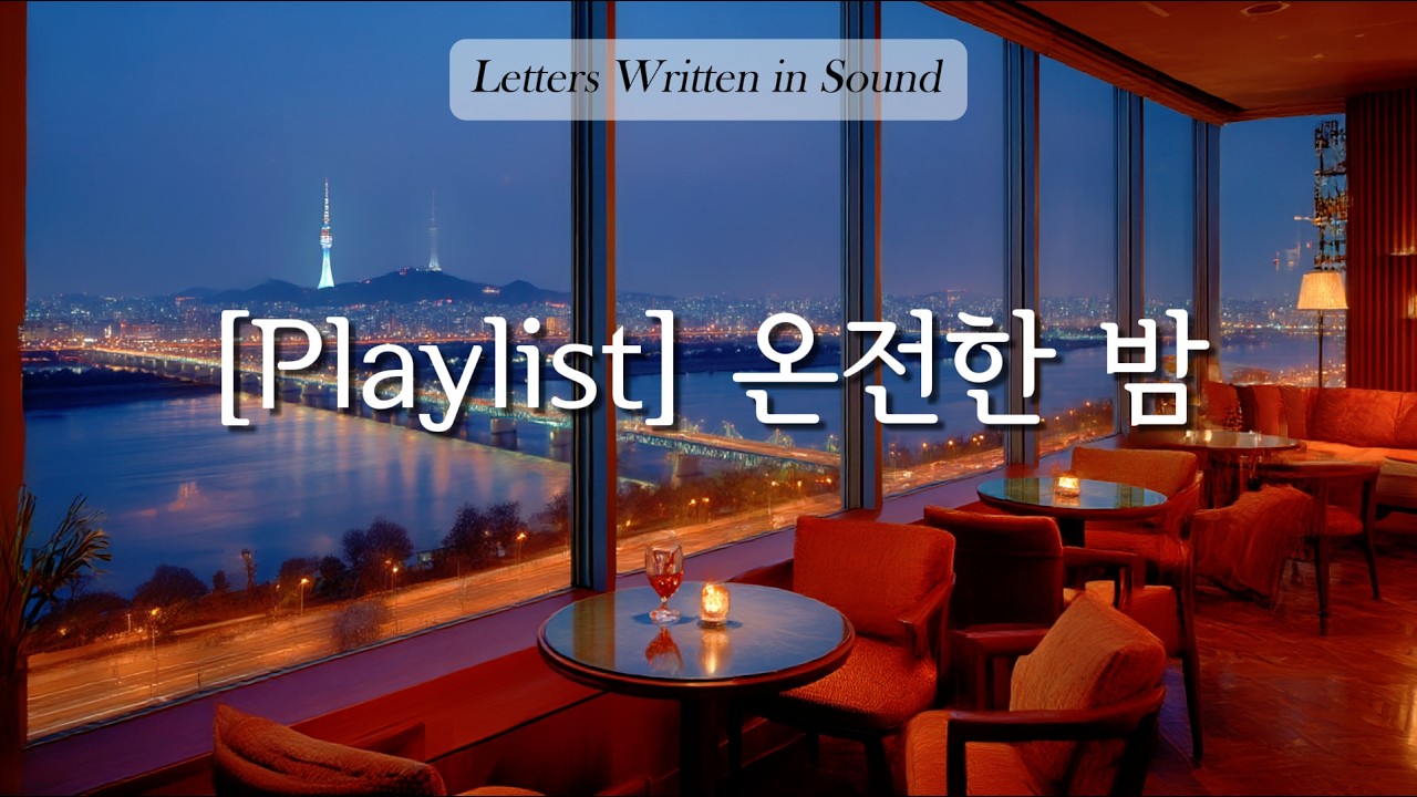 [Playlist] 겨울밤 감성 뉴에이지 피아노 | 혼자만의 시간을 위한 음악