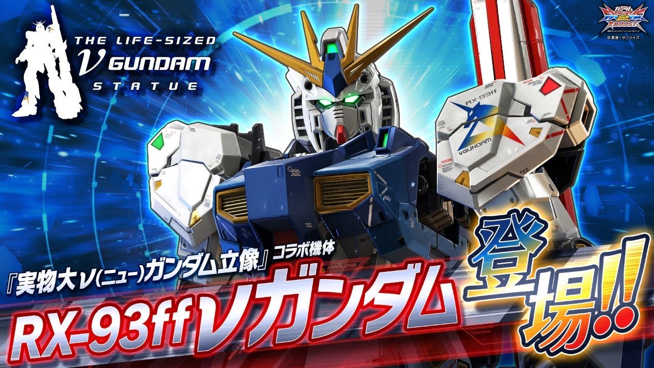 『機動戦士ガンダム エクストリームバーサス２ クロスブースト』コラボ参戦機体｜RX-93ff νガンダム【BNAM公式】