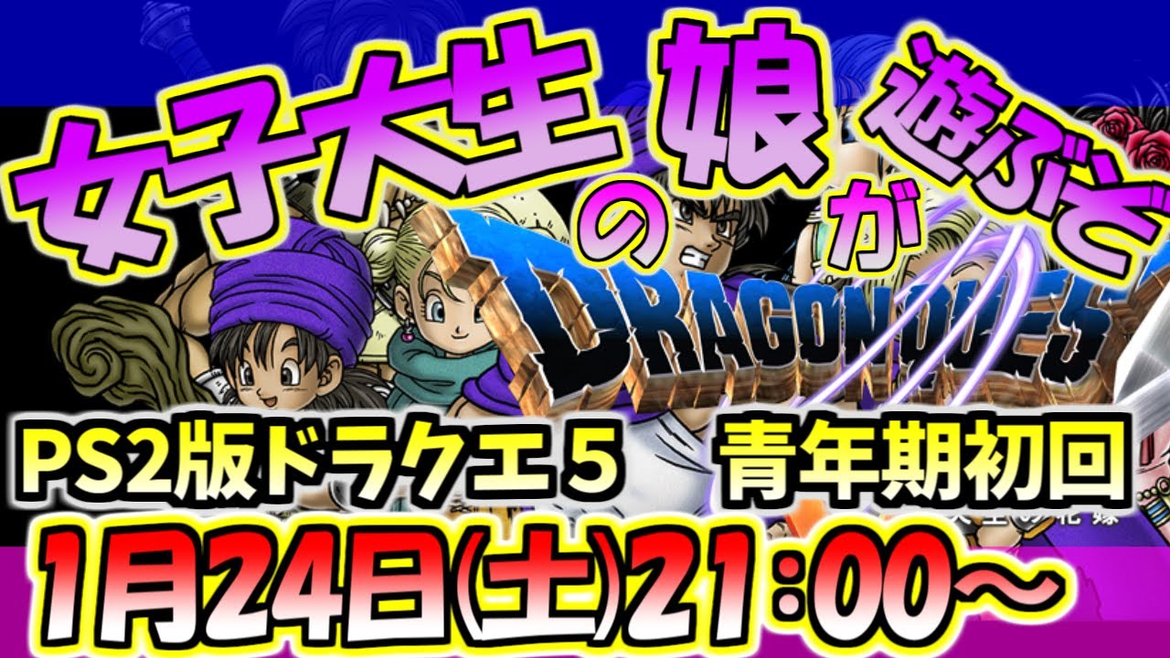 【ドラクエ５】父と娘。PS2版を女子大生の娘が初見プレイ！国民的RPGドラゴンクエストを１～４までプレイしてきた現代っ子の娘がいよいよ５作目に突入！青年期開始！【その３】
