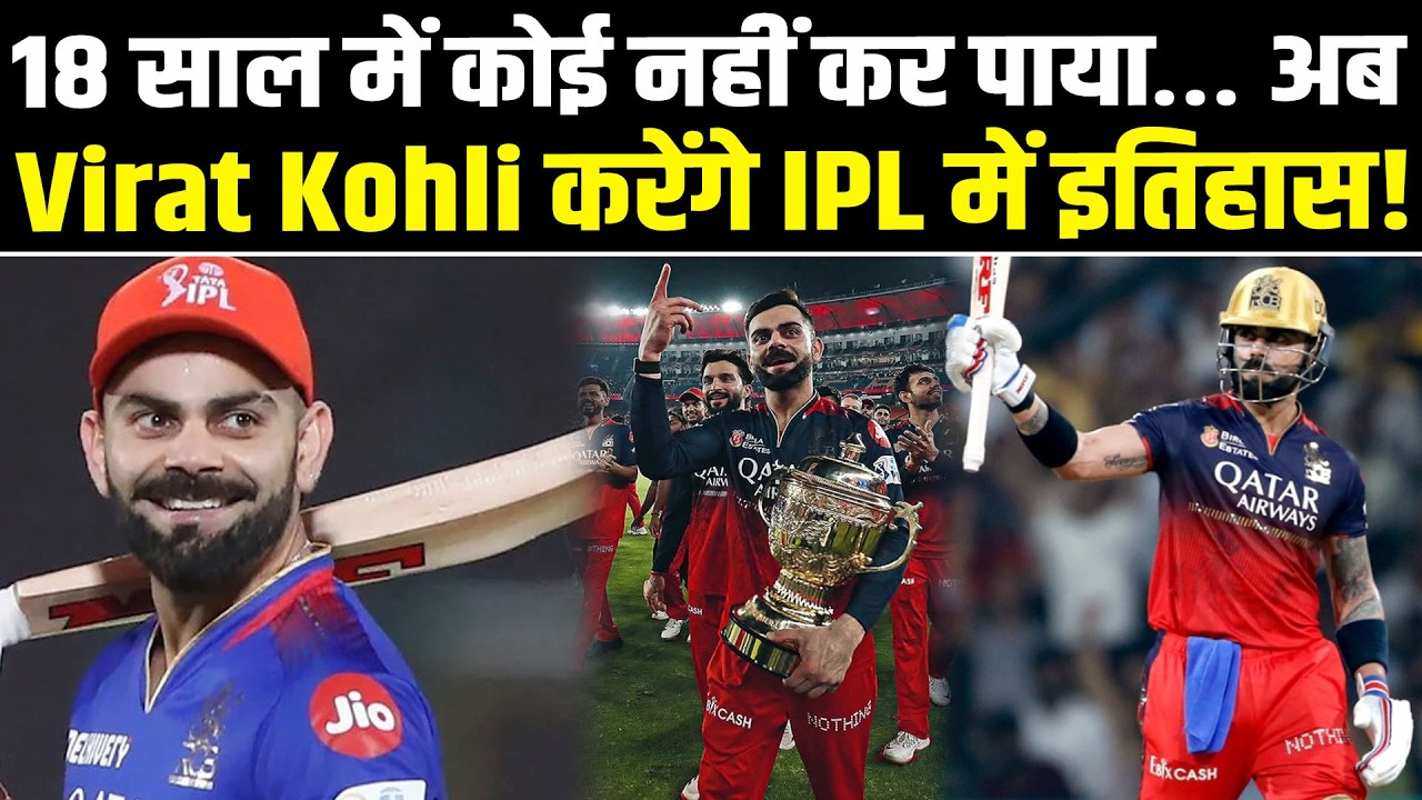 18 साल में कोई नहीं कर पाया… अब Virat Kohli करेंगे IPL में इतिहास! #NewsHaat #sportsnews #ipl2026