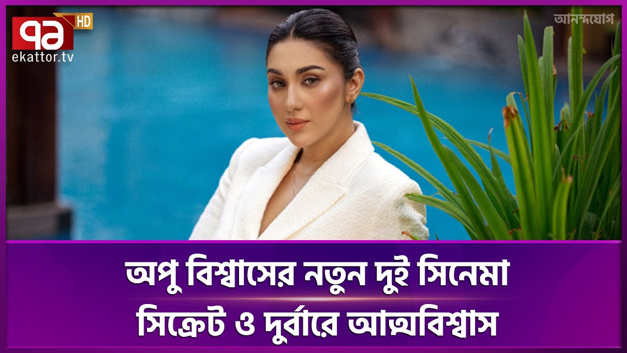 অপু বিশ্বাসে নতুন দুই সিনেমা নিয়ে দুর্বার গতিতে কাজ করছেন | Apu Biswas | Ekattor TV