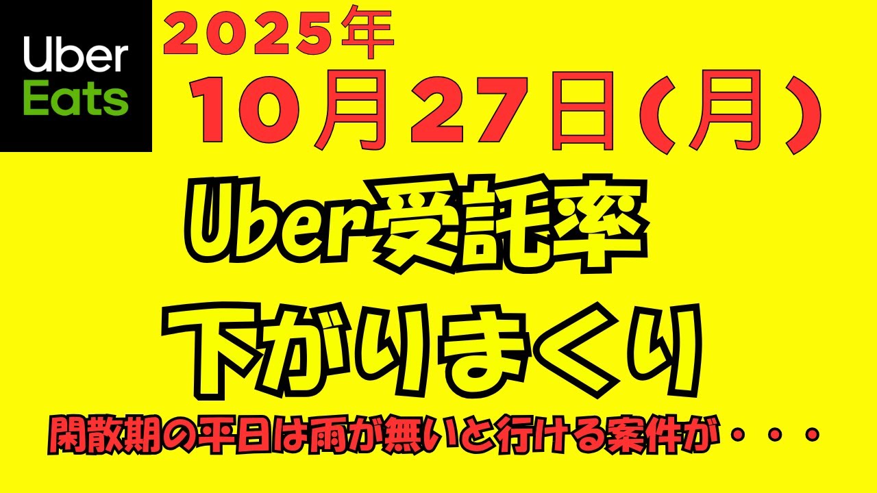 ウーバーイーツ＠2025/10/27＠閑散期ド平日の報酬の安さにあきれる配達員＠千葉県