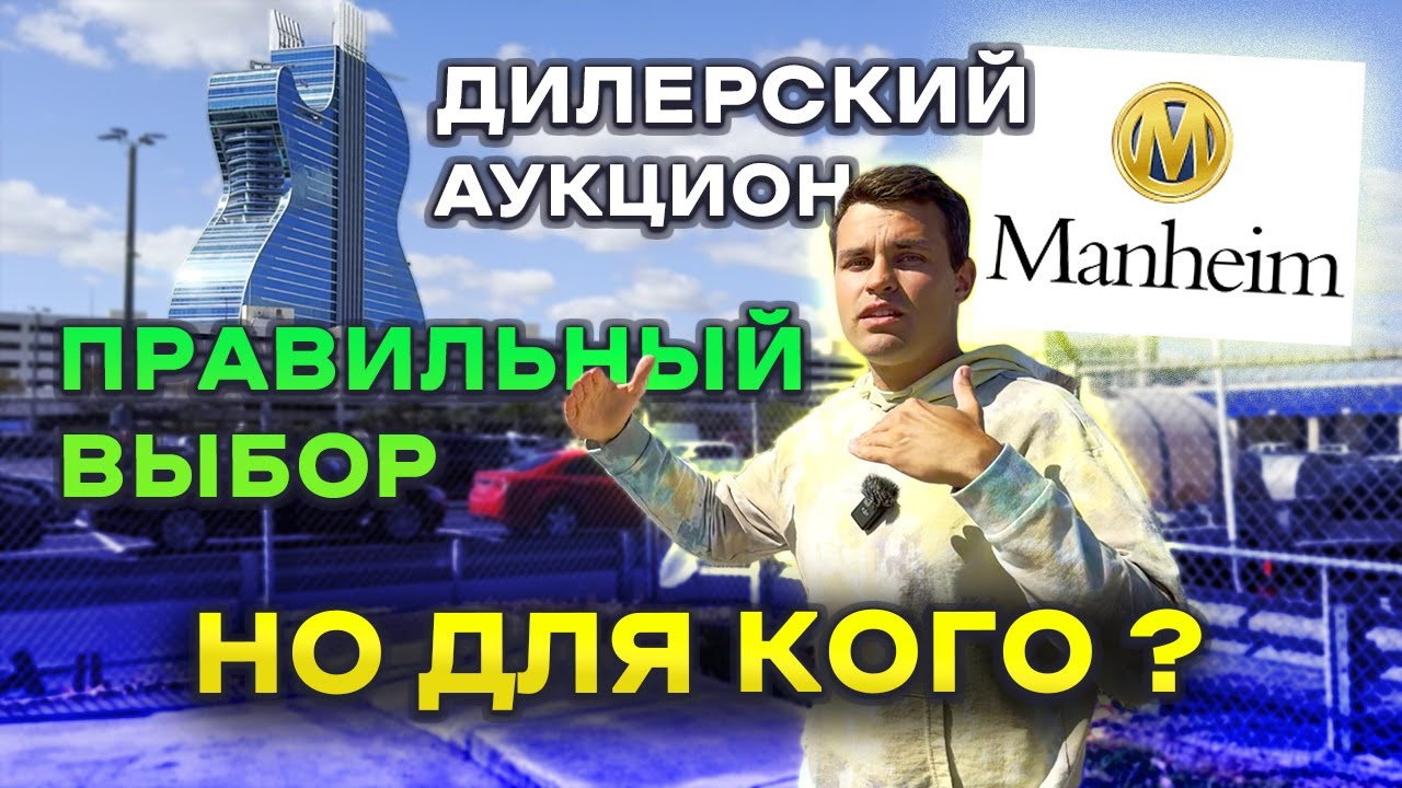 Дилерский аукцион MANHEIM: все преимущества и недостатки ✅❌ Как купить авто дешево?