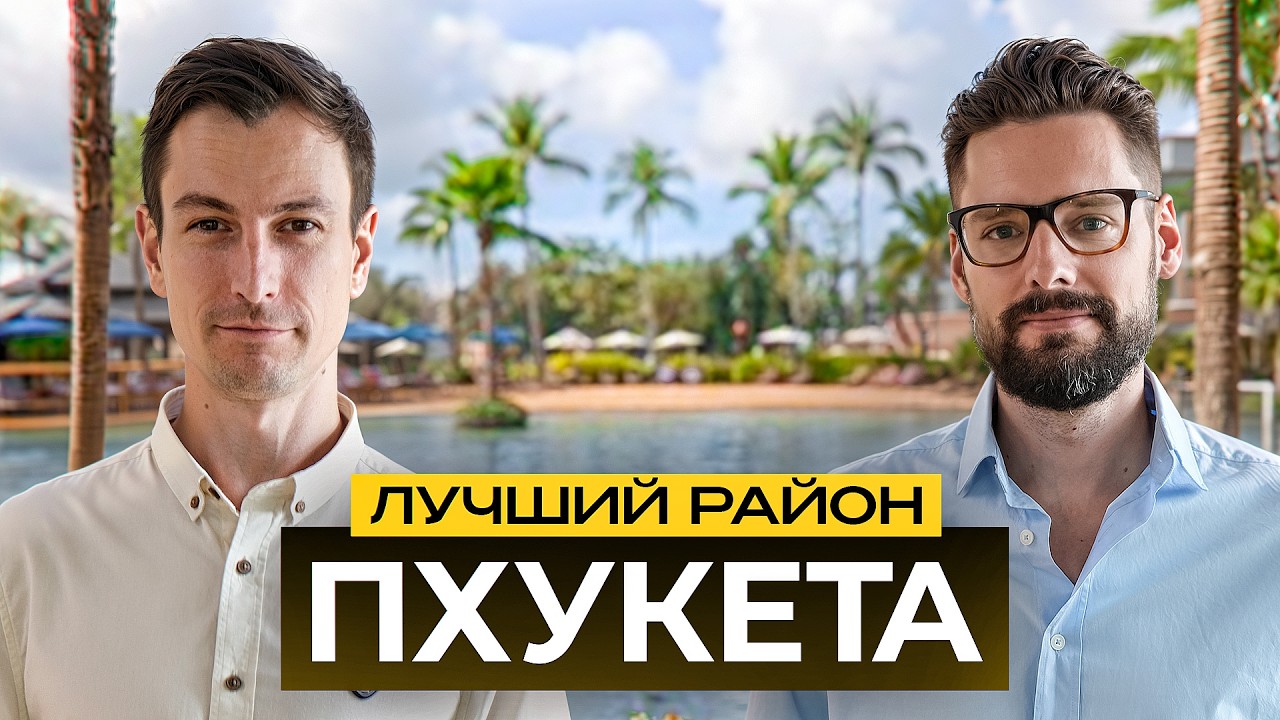 ЛАГУНА - Самый ДОРОГОЙ Район Пхукета // ПОЧЕМУ ВЫБИРАЮТ ЛАГУНУ // Недвижимость Пхукета 2024