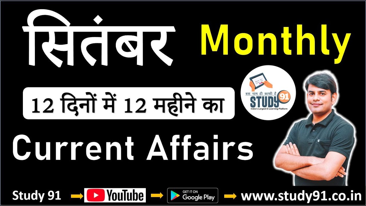 Current Affairs : September 2020 || Current Affairs In Hindi || Monthly Current Affairs  PDF ||