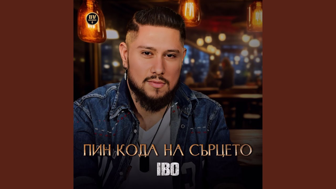 Пин кода на сърцето