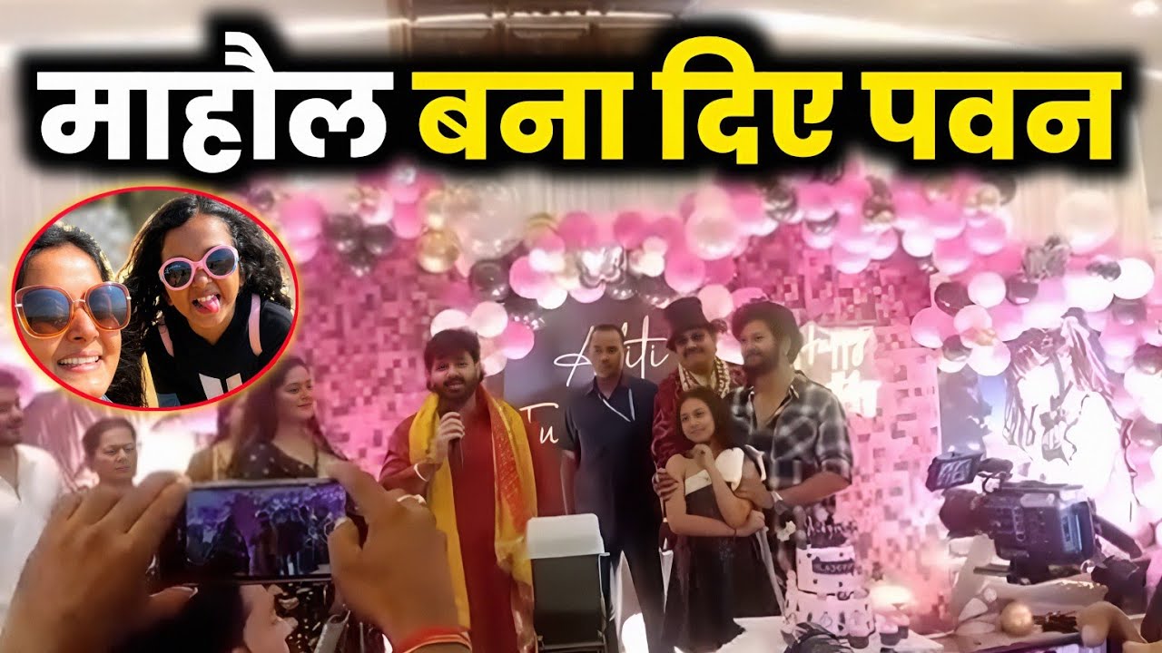 माहौल बना दिए PAWAN SINGH 😱 लखनऊ में YASH KUMAR के बेटी का BIRTHDAY CELEBRATION - 2026 !