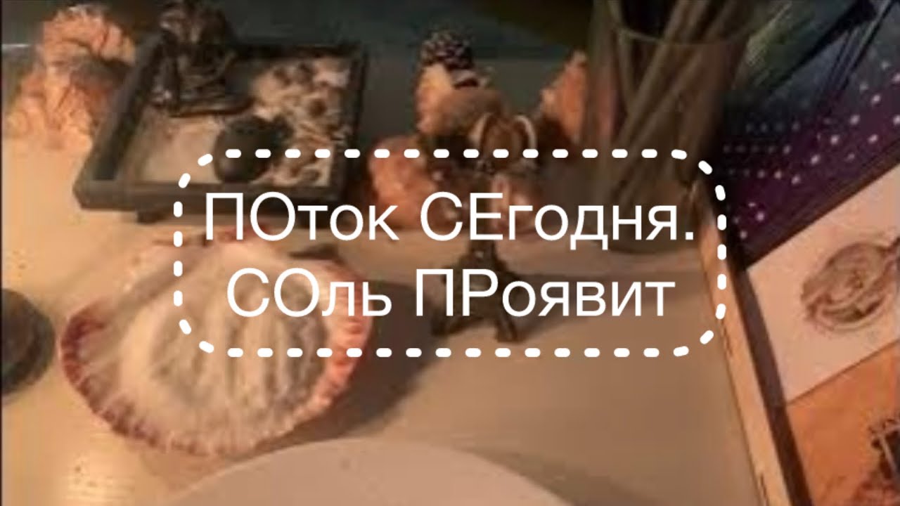 Поток сегодня. 🫶 Соль проявит. 