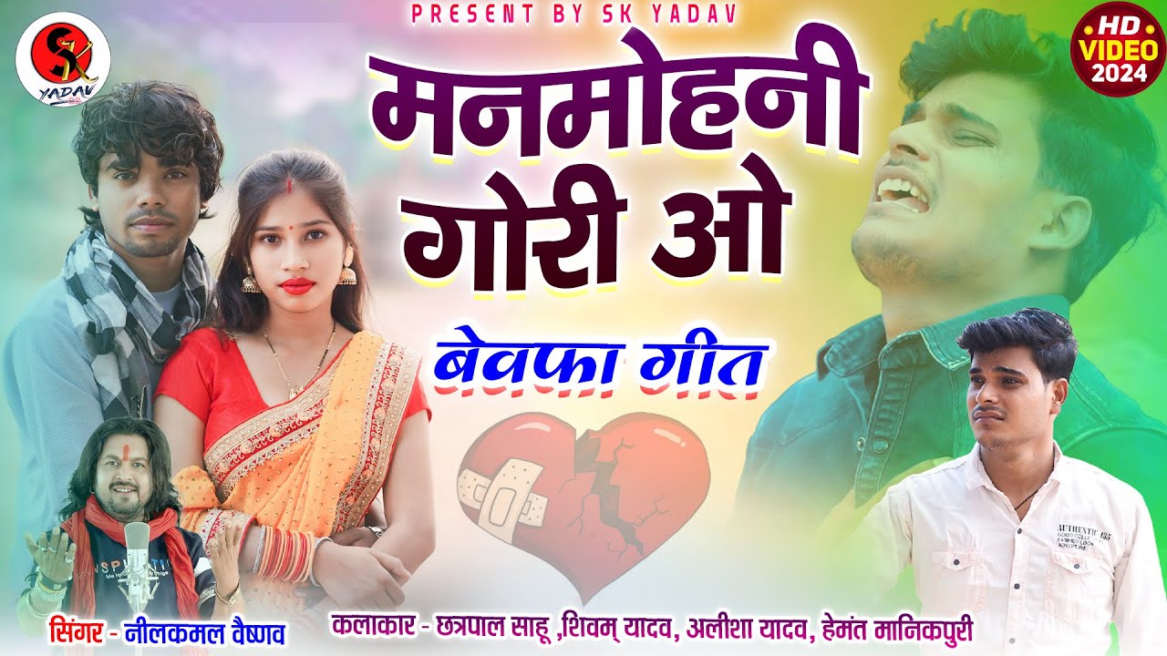 Neelkamal Vaishnav | Cg Bewafa Song | Man Mohani Gori O | Shivam Yadav, Chhatrpal, Aalisha Yadav