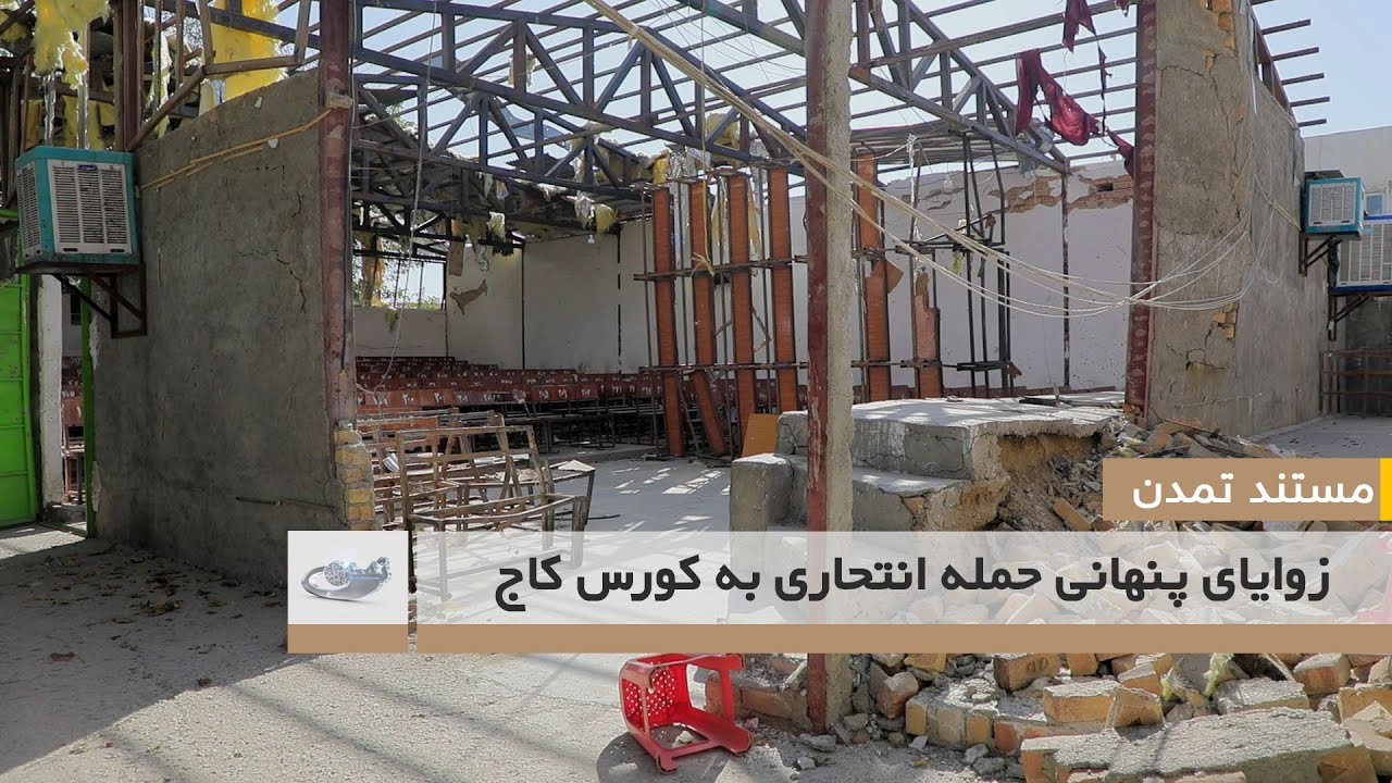 زوایای پنهانی حمله انتحاری به کورس کاج  ــ مستند تمدن