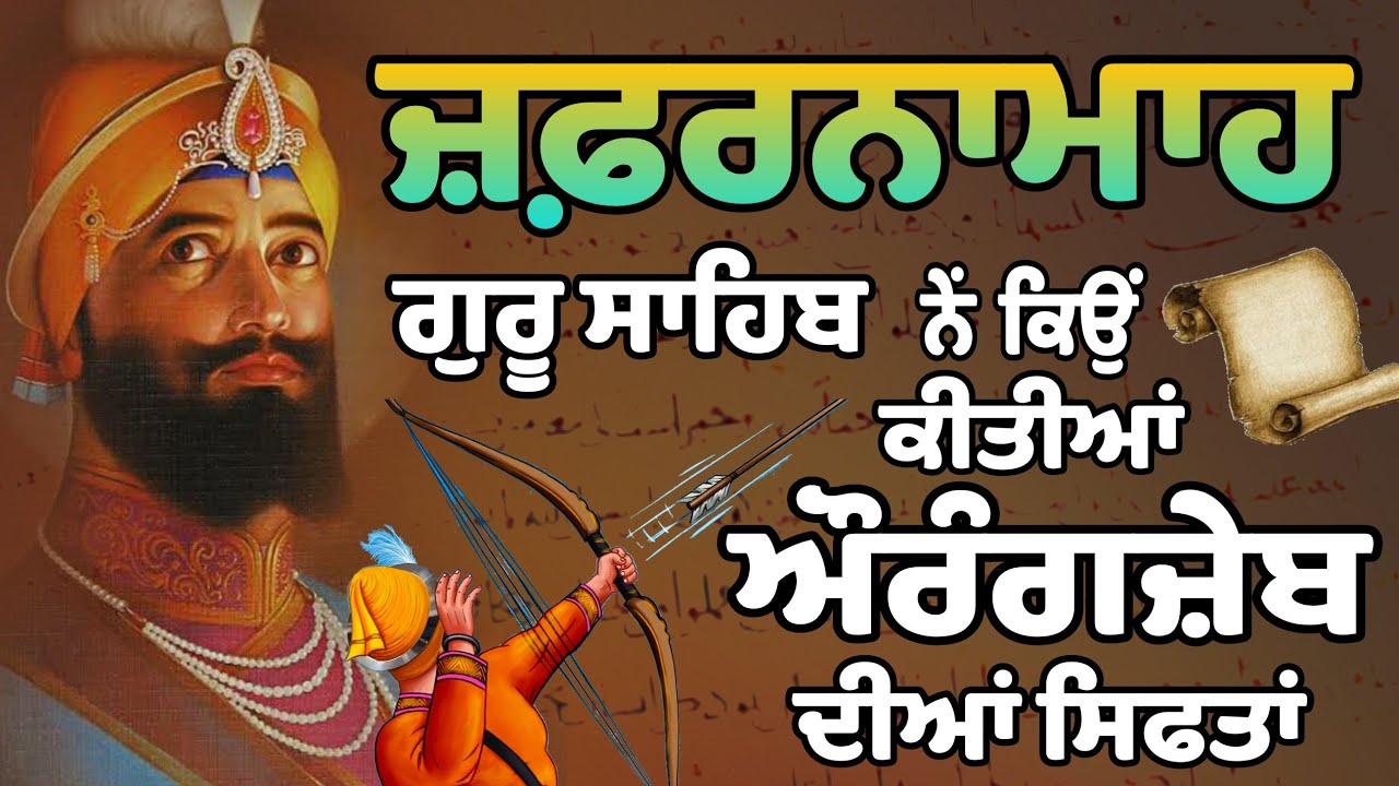 #zafarnama explanation in punjabi | Guru gobind singh ji #sikhhistory |  ਜਫਰਨਾਮਾ