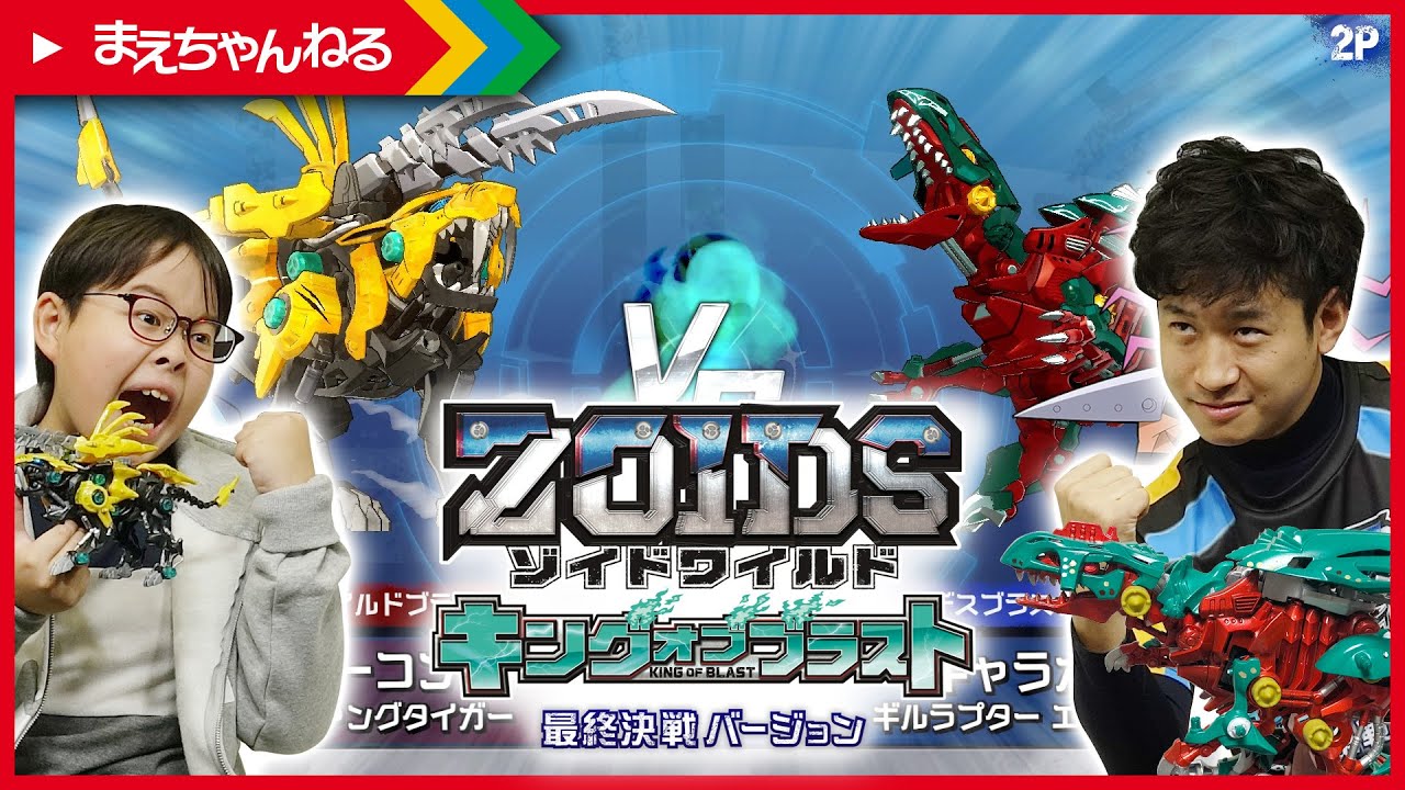 寸劇あり！ゾイドファイター ミヤッチさんと連続コンボでガチ勝負！ゾイドワイルド キングオブブラスト 最終決戦バージョン！ | まえちゃんねる