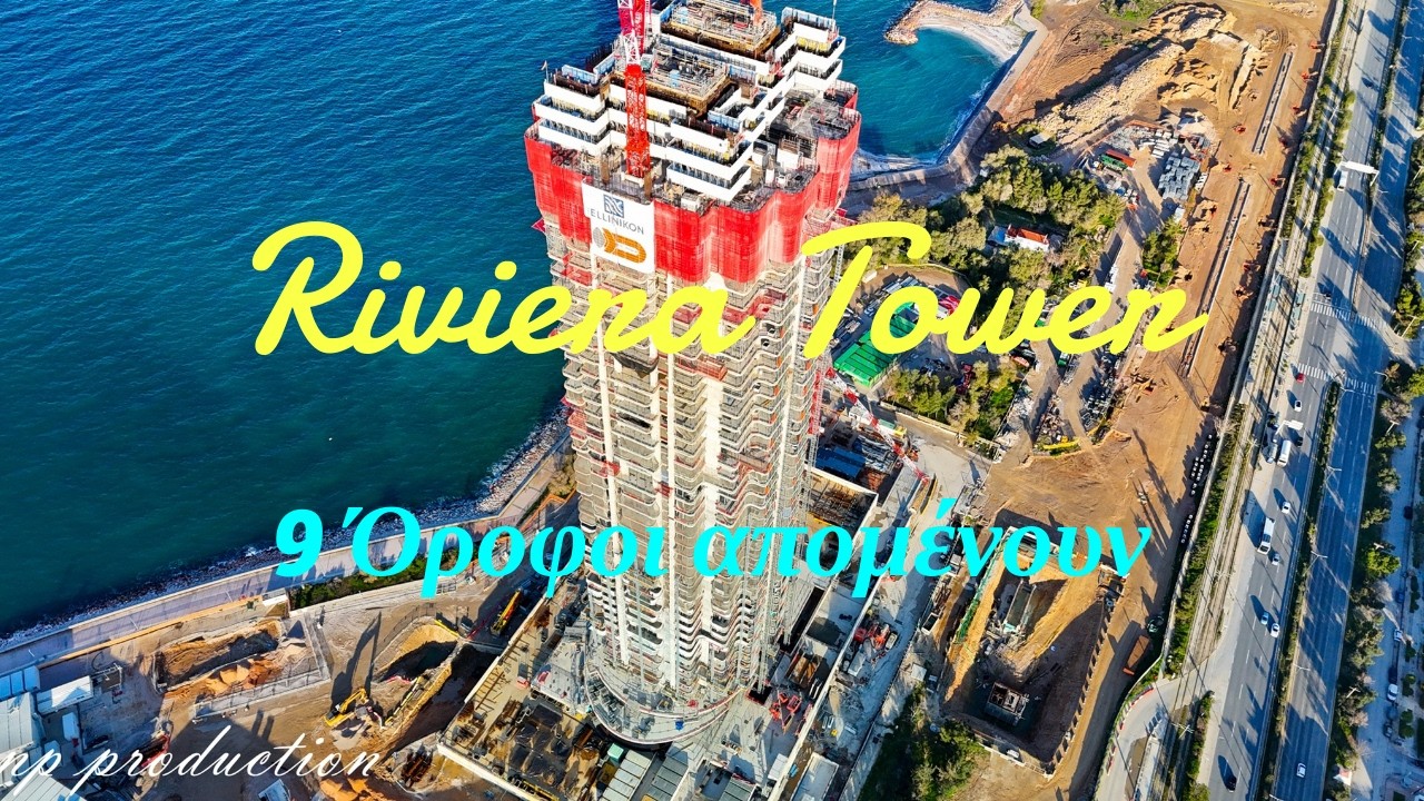 Riviera Tower | Ellinikon - 9 Όροφοι πριν την ολοκλήρωση