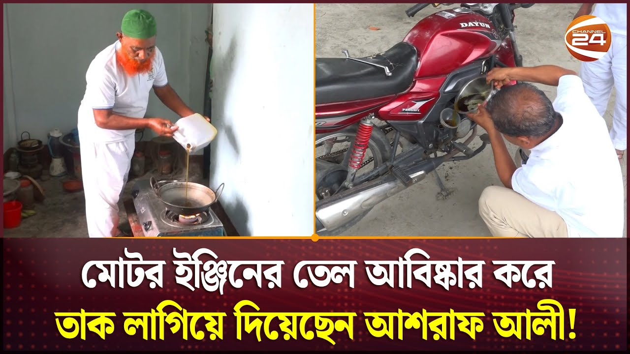 মোটর ইঞ্জিনের তেল আবিষ্কার করে তাক লাগিয়ে দিয়েছেন আশরাফ আলী! | Engine Oil | Channel 24