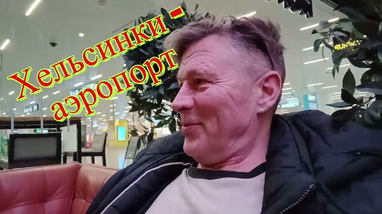 Хельсинки - аэропорт * Короткий обзор 😊 * Приехали встретить человечка . . .
