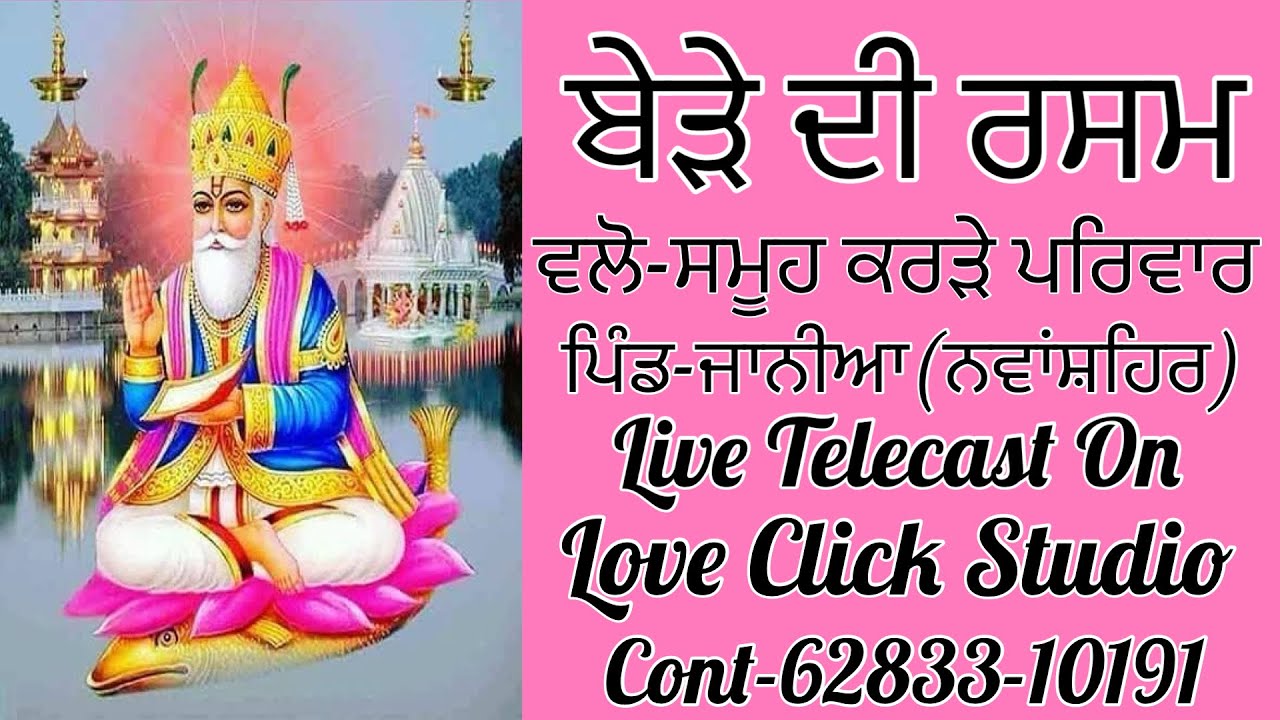 🔴Live-ਬੇੜੇ ਦੀ ਰਸਮ ਵਲੋ ਸਮੂਹ ਕਰੜੇ ਪਰਿਵਾਰ ਪਿੰਡ-ਜਾਨੀਆ (ਨਵਾਂਸ਼ਹਿਰ) By Love Click Studio cont-62833-10191