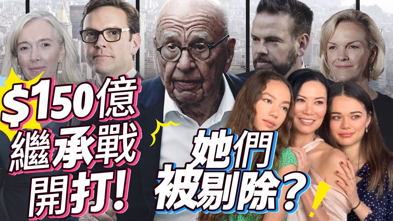 傳媒大亨魯珀克·梅鐸繼承戰爆炸｜150億遺產爭奪掀驚天內幕！鄧文迪女兒被出局？ 默多克家族150亿遗产继承之战：权力角逐，邓文迪女儿无份？