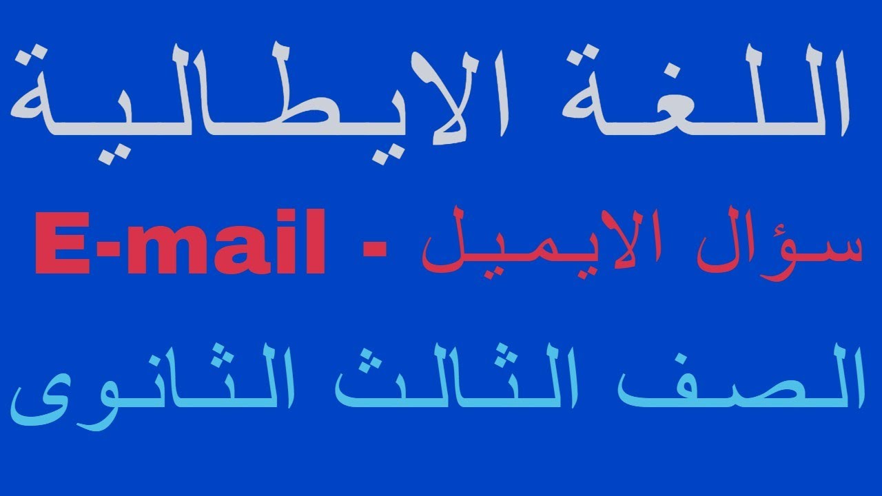 شرح سؤال الايميل لمنهج اللغة الايطالية للثانوية العامة#شرح_منهج_اللغة_الايطالية_الصف_الثالث_الثانوى
