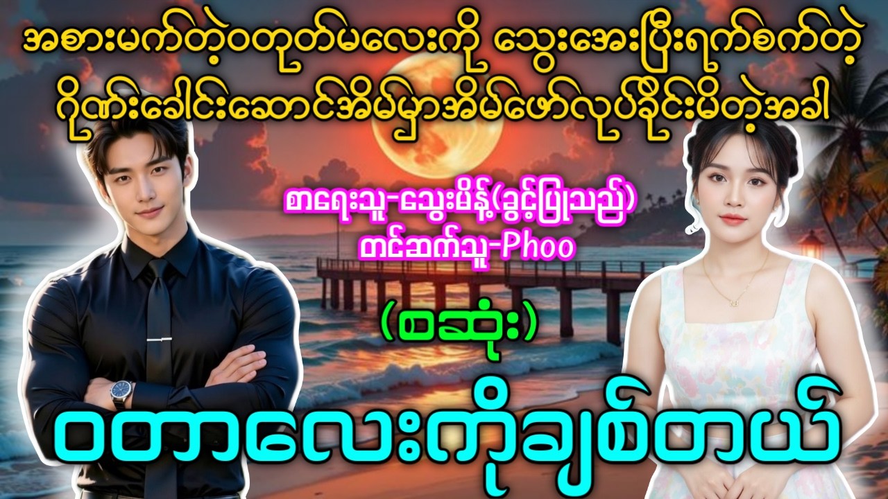 အစားမက်တဲ့ဝတုတ်မလေးကိုသွေးအေးပြီးရက်စက်တဲ့ဂိုဏ်းခေါင်းဆောင်အိမ်မှာအိမ်ဖော်လုပ်ခိုင်းမိတဲ့အခါ(စဆုံး)