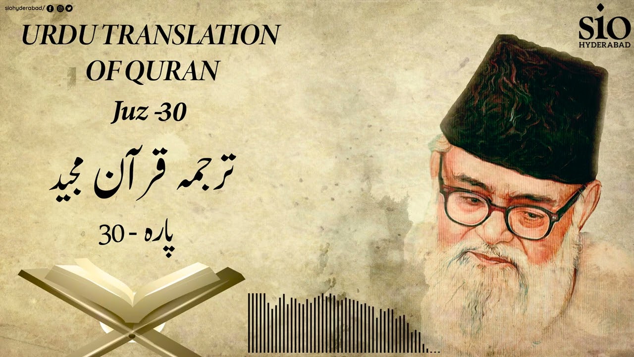 Tarjuma Quran e Majeed | Juz - 30 | Syed Abul A'la Maududi | Urdu | Audio