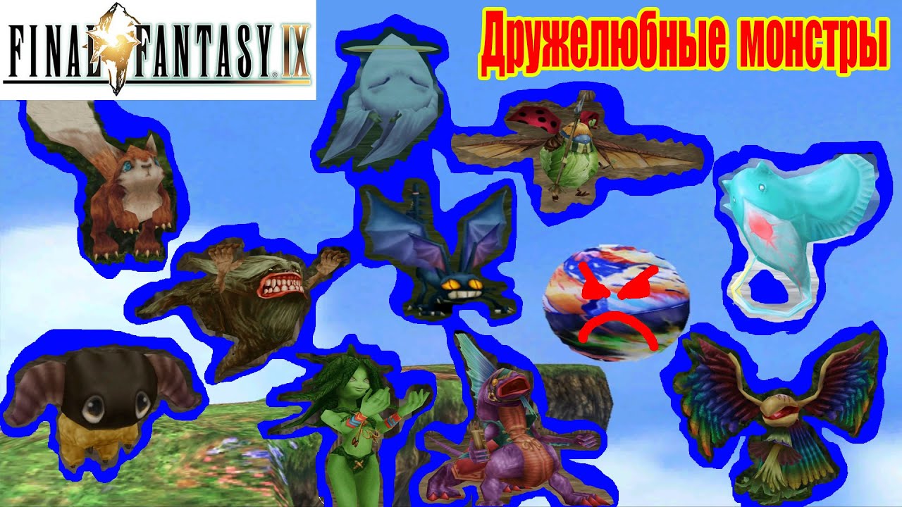 Final Fantasy IX дружелюбные  монстры (friendly monsters) за чем они нужны?