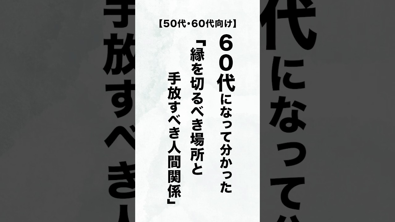 【知らないと99%後悔する】本当に賢い60代が絶対に「縁を切る場所」と「手放す人間関係」#60代  #人生哲学 #人生相談 #朗読