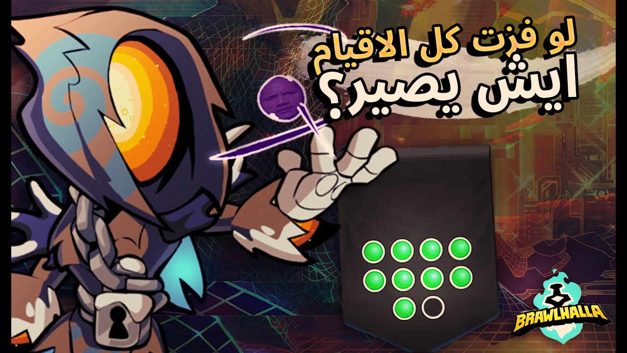 رانكد براولهالا | ايش يصير لو فزت كل الاقيام البلايسمينت ؟
