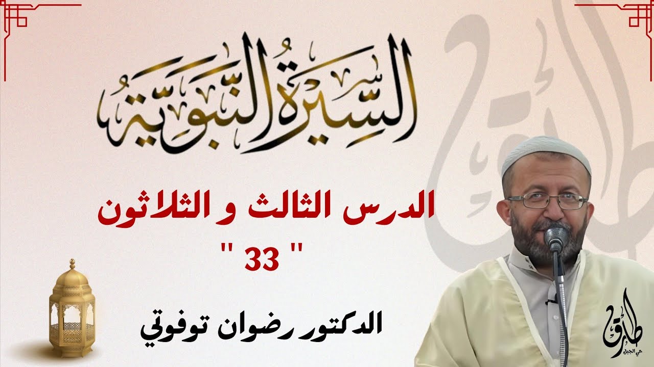 دروس السيرة النبوية | الدرس الثالث و الثلاثون ~33~ | الشيخ الدكتور رضوان توفوتي