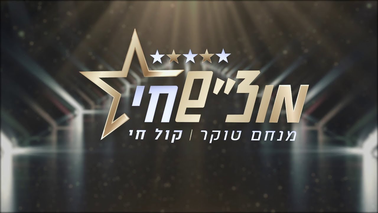 נפתלי קמפה משיק אלבום חדש ב'מוצ