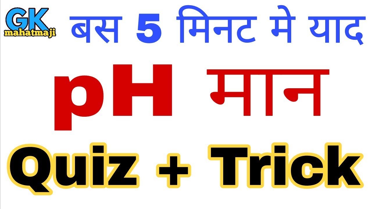 pH मान Trick | pH value of important Substance | pH maan gk mahatmaji | Science Gk for railway, SSC