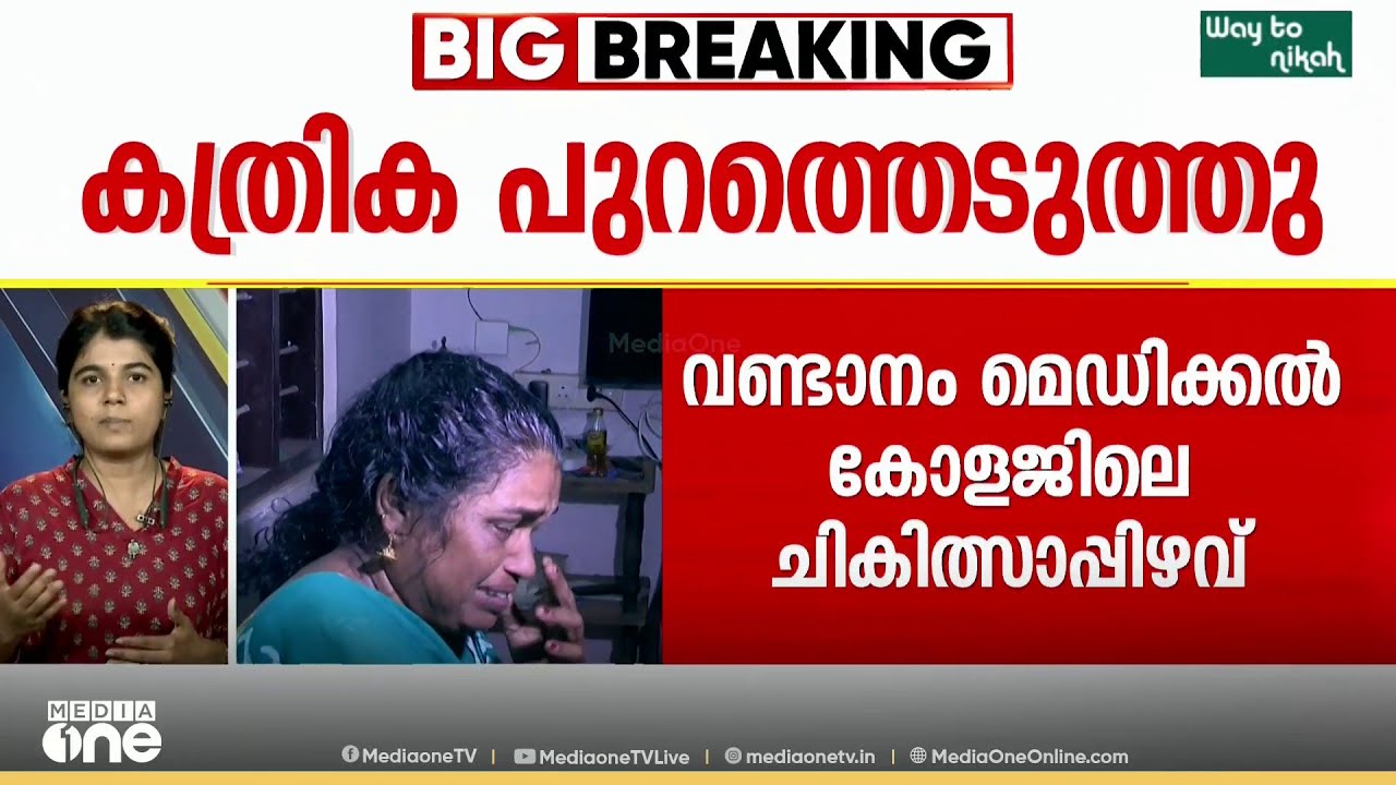 കത്രിക പുറത്തെടുത്തു: വണ്ടാനം മെഡിക്കൽ കോളേജിൽ ചികിത്സാ പിഴവിൽ ശസ്ത്രക്രിയ പൂർത്തിയായി