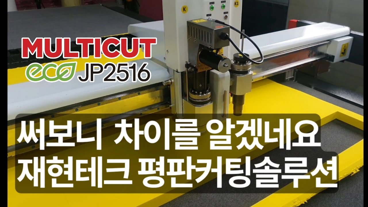 써보니 차이를 알겠네요. 국민 평판커팅기 멀티컷 JP2516 경기 파주 디피아사 설치현장[재현테크]