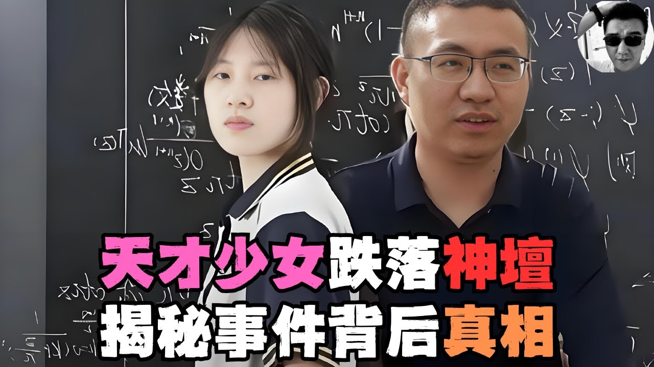 鬧了半年的真假天才事件終於落幕，天才少女被實錘造假，幕後的真相到底是什麼？丨趙氣蓬勃丨姜萍事件丨天才少女丨數學競賽丨阿里達摩院丨王閏秋丨學術造假