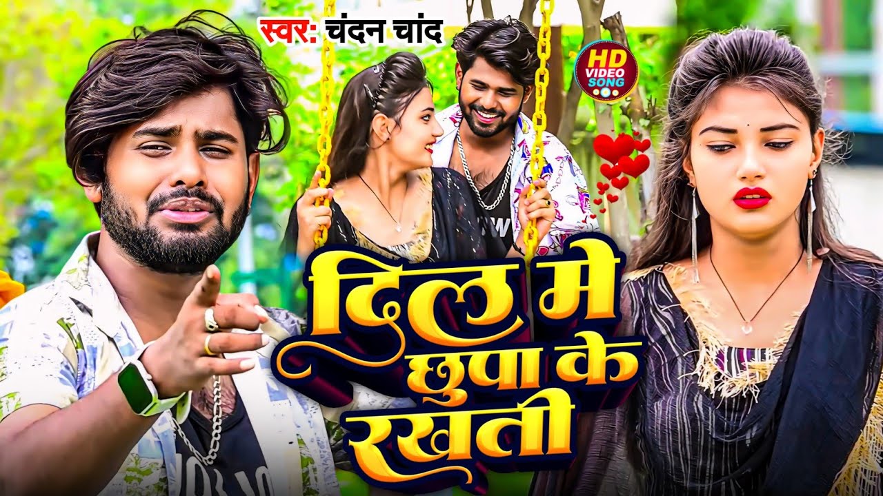 #Video | दिल में छुपा के रखती | Dil Me Chhupa Ke Rakhti |#Chandan Chand |#trending  #sadsong 2024