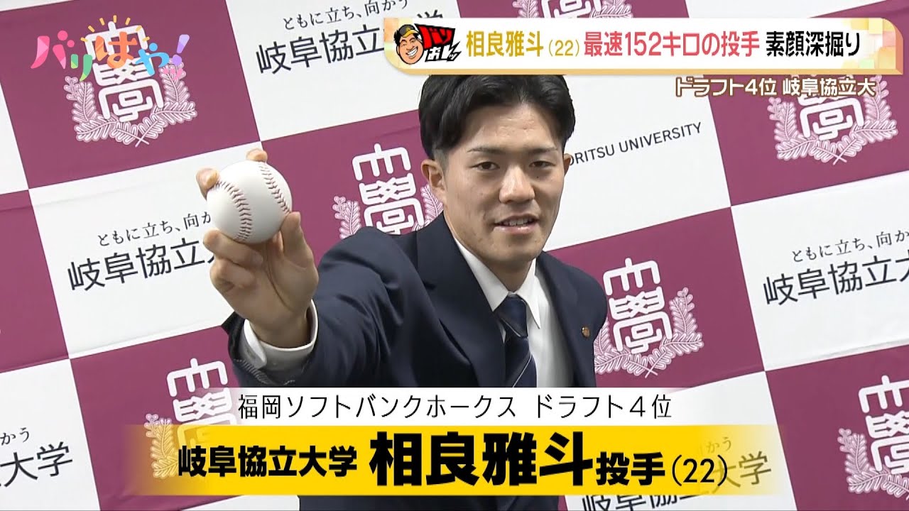 【ドラフト４位】相良雅斗 最速１５２キロの投手の素顔を深堀り！｜川ちゃんのバリおしッホークス