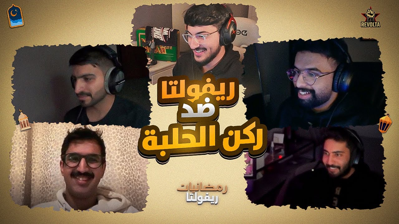 🌙#رمضانيات_ريفولتا 4 : ريفولتا ضد ركن الحلبة
