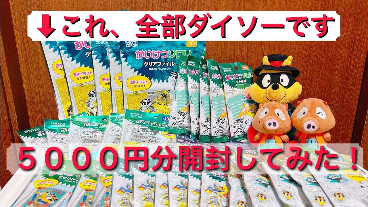 【神引き】かいけつゾロリのグッズがダイソーで販売したので5000円分開封してみた！！