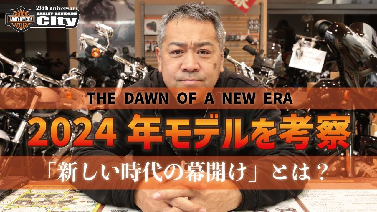 【続報】2024年ニューモデルを考察/HDMCのメッセージの意味とは？！