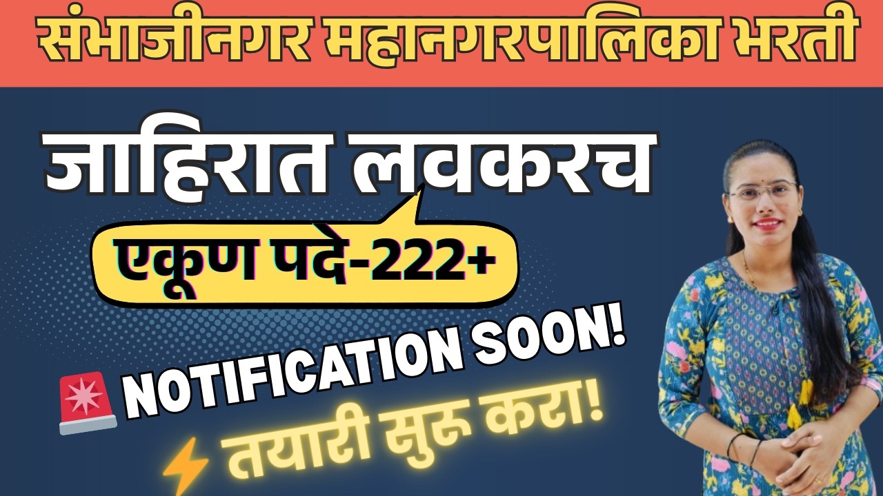 🎯 Sambhaji Nagar Mahanagar Palika Bharti | येतेय मोठी भरती! | अभ्यासाची सुरुवात आजपासून करा
