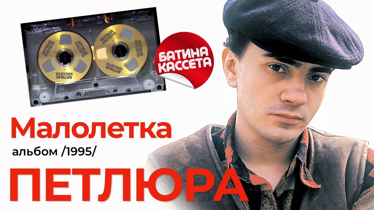 Петлюра - Малолетка [Full Album] (1995) @батина-кассета