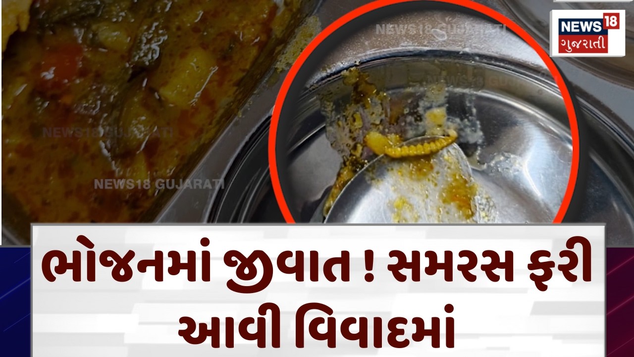 Rajkot Samras Hostel Vivad: ભોજનમાં જીવાત ! સમરસ ફરી આવી વિવાદમાં | Food Quality | Protest | N18V